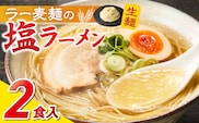 ラー麦麺の塩ラーメン2食_Br047