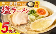 ラー麦麺の塩ラーメン5食_Br048