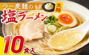 ラー麦麺の塩ラーメン10食_Br049