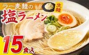 ラー麦麺の塩ラーメン15食_Br050
