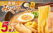 ラー麦麺の味噌ラーメン5食_Br052