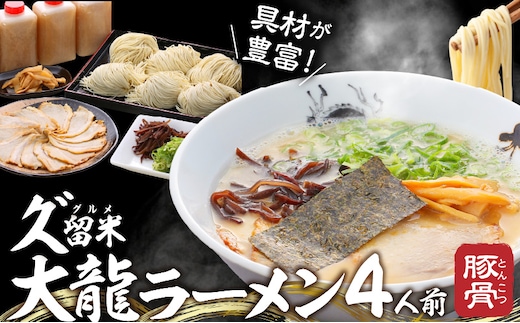 久゛留米大龍ラーメン 生ラーメン（4人前）セット_久゛留米大龍ラーメン 生ラーメン(4人前)セット 豚骨 久留米 ラーメン 自家製 生めん 生ラーメン チャーシュー あとくちサッパリ グルメ 九州グルメ 豚骨ラーメン スープ ご当地 ご当地ラーメン 食品 お取り寄せ 九州 福岡県 久留米市 送料無料 冷蔵 お土産 とんこつ 生麺_Br014