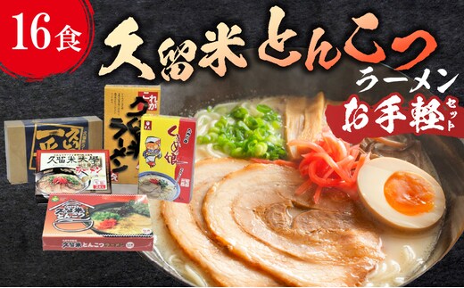 ≪地場産くるめオリジナル≫ 久留米とんこつラーメンお手軽セット（計16食入）_Br025