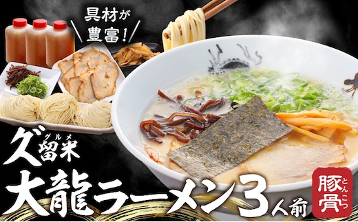 久゛留米大龍ラーメン 生ラーメン（3人前）セット_久゛留米大龍ラーメン 生ラーメン（3人前）セット チャーシュー あとくちサッパリ グルメ 九州グルメ 豚骨ラーメン スープ ご当地 ご当地ラーメン 食品 冷蔵 お取り寄せ 九州 福岡県 久留米市 送料無料 お土産 とんこつ 生麺_Br027