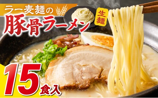 ラー麦麺の豚骨ラーメン15食_Br041