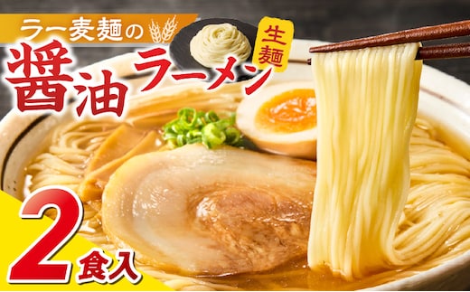 ラー麦麺の醤油ラーメン2食_Br055