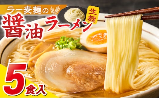 ラー麦麺の醤油ラーメン5食_Br056