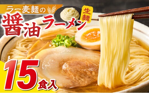 ラー麦麺の醤油ラーメン15食_Br058