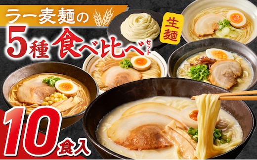 ラー麦麺食べ比べセット10食（久留米豚骨・博多豚骨・味噌・醤油・塩 各2個）_Br060