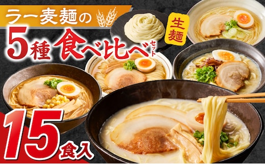 ラー麦麺食べ比べセット15食（久留米豚骨・博多豚骨・味噌・醤油・塩 各3個）_Br061