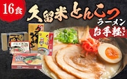 ≪地場産くるめオリジナル≫　久留米とんこつラーメンお手軽セット（計16食入）_Br025