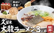 久゛留米大龍ラーメン　生ラーメン（3人前）セット_久゛留米大龍ラーメン 生ラーメン（3人前）セット チャーシュー あとくちサッパリ グルメ 九州グルメ 豚骨ラーメン スープ ご当地 ご当地ラーメン 食品 冷蔵 お取り寄せ 九州 福岡県 久留米市 送料無料 お土産 とんこつ 生麺_Br027