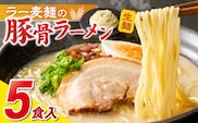 ラー麦麺の豚骨ラーメン5食_Br039