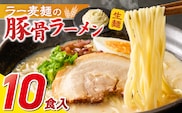 ラー麦麺の豚骨ラーメン10食_Br040