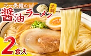 ラー麦麺の醤油ラーメン2食_Br055