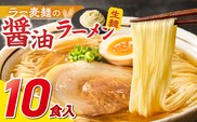ラー麦麺の醤油ラーメン10食_Br057