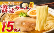 ラー麦麺の醤油ラーメン15食_Br058