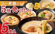 ラー麦麺食べ比べセット5食（久留米豚骨・博多豚骨・味噌・醤油・塩）_Br059