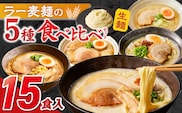 ラー麦麺食べ比べセット15食（久留米豚骨・博多豚骨・味噌・醤油・塩　各3個）_Br061