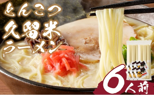 とんこつラーメン 久留米 6人前_Br031