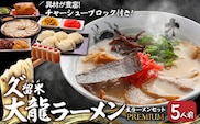 久゛留米大龍ラーメン 生ラーメン（5人前）プレミアムセット_久゛留米大龍ラーメン 生ラーメン(5人前)プレミアムセット 老舗 自家製 ご当地 生ラーメンセット 生麺 とんこつ チャーシュー こだわりの麺 国産豚 スープ 具材つき プレミアム5人前 お取り寄せグルメ 発祥の地 冷蔵 お土産 久留米 福岡 九州 食品 送料無料_Br019