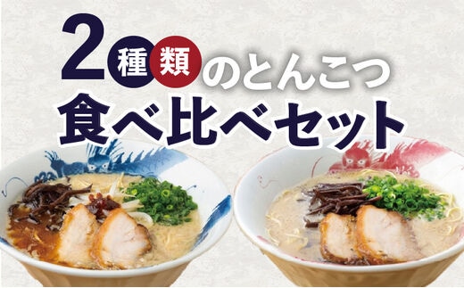 龍の家 2種類のとんこつ食べ比べセット（4食入）_Br006