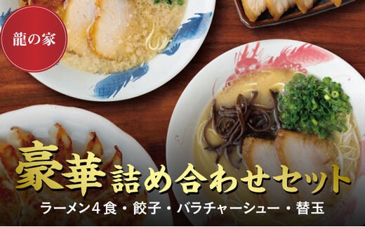 龍の家 豪華詰め合わせセット（ラーメン4食・餃子・バラチャーシュー・替玉）_Br007