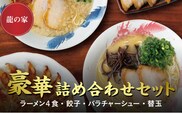 龍の家　豪華詰め合わせセット（ラーメン4食・餃子・バラチャーシュー・替玉）_Br007