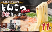 ≪地場産くるめオススメ≫　「久留米の名店」とんこつラーメン食べ比べセット（計11食入）_Br024