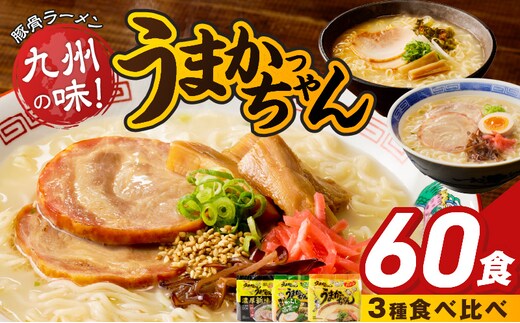 うまかっちゃん食べ比べ60個 _Br065-60