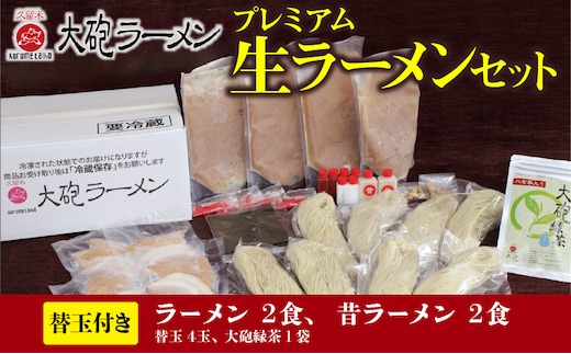 大砲ラーメン プレミアム生ラーメンセット_大砲ラーメン セット 替玉 緑茶付き 生ラーメンセット 冷凍 豚骨 お取り寄せ グルメ ギフト ご当地ラーメン スープ お店の味 屋台ラーメン 呼び戻しスープ 本場の味 送料無料_Br002