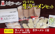大砲ラーメン プレミアム生ラーメンセット_大砲ラーメン セット 替玉 緑茶付き 生ラーメンセット 冷凍 豚骨 お取り寄せ グルメ ギフト ご当地ラーメン スープ お店の味 屋台ラーメン 呼び戻しスープ 本場の味 送料無料_Br002