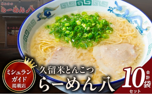 久留米とんこつ「らーめん八」10袋セット