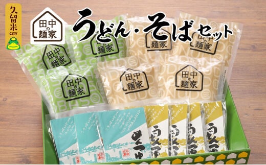 田中の麺家 うどん・そばセット_うどん そば セット 田中の麺家 半生麺 つゆ付き 7袋 14人前 もともち なめらか ほのかな甘み 小麦粉 でんぷん粉 田中製麺 常温 お取り寄せ お取り寄せグルメ 九州産 福岡県 久留米市 こだわり製法 送料無料_Bu017