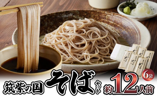 筑紫の国そばセット(6袋12人前)
