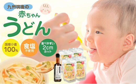 九州筑後の赤ちゃんうどんセット_Bu023