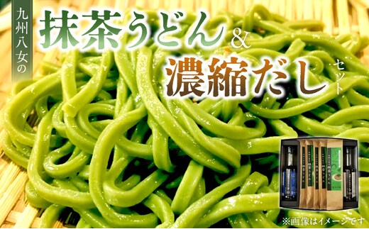 九州八女の抹茶うどん500gと濃縮だし400mlセット_Bu024