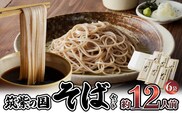 筑紫の国そばセット(6袋12人前)