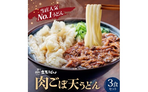 肉ごぼ天うどん_肉 ごぼ天 うどん 立花うどん 3食セット 中太 九州うどん 行列のできる人気店 スープ付き 麺 麺類 うどん麺 セット 食品 お取り寄せ グルメ お取り寄せグルメ 冷凍 福岡県 久留米市 送料無料_Bu020