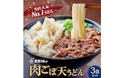肉ごぼ天うどん_肉 ごぼ天 うどん 立花うどん 3食セット 中太 九州うどん 行列のできる人気店 スープ付き 麺 麺類 うどん麺 セット 食品 お取り寄せ グルメ お取り寄せグルメ 冷凍 福岡県 久留米市 送料無料_Bu020