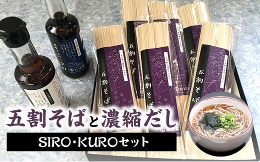 国産五割そば+濃縮ダシsiro・kuroセット