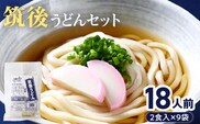 筑後うどんセット（18人前）