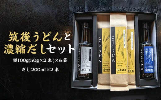 筑後うどんと濃縮だしセット