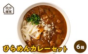田中の麺家ひらめんカレーセット6箱_田中の麺家ひらめんカレーセット６箱_Bu005