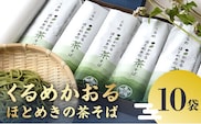 くるめかおるほとめきの茶そば 10袋_くるめかおるほとめきの茶そば 10袋_Bu013