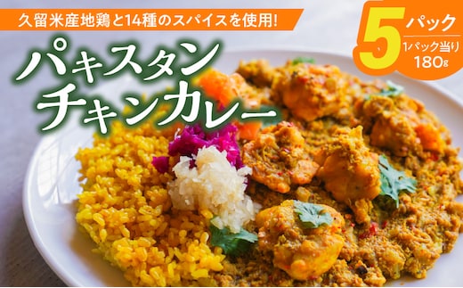 パキスタンチキンカレー_Ca013