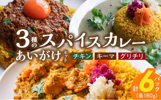3種のスパイスカレーあいがけセット_Ca025