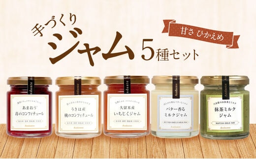 手づくりジャム5種セット