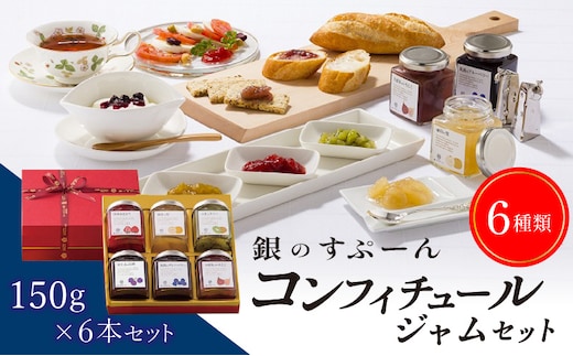 老舗洋菓子店【銀のすぷーん】コンフィチュールジャムセット（各種150g入×6本）_Ca033