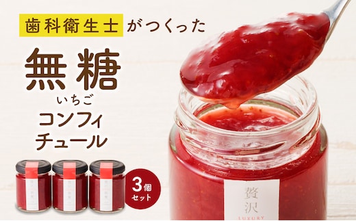 いちごのコンフィチュール 3箱